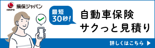 自動車保険サクッと見積り